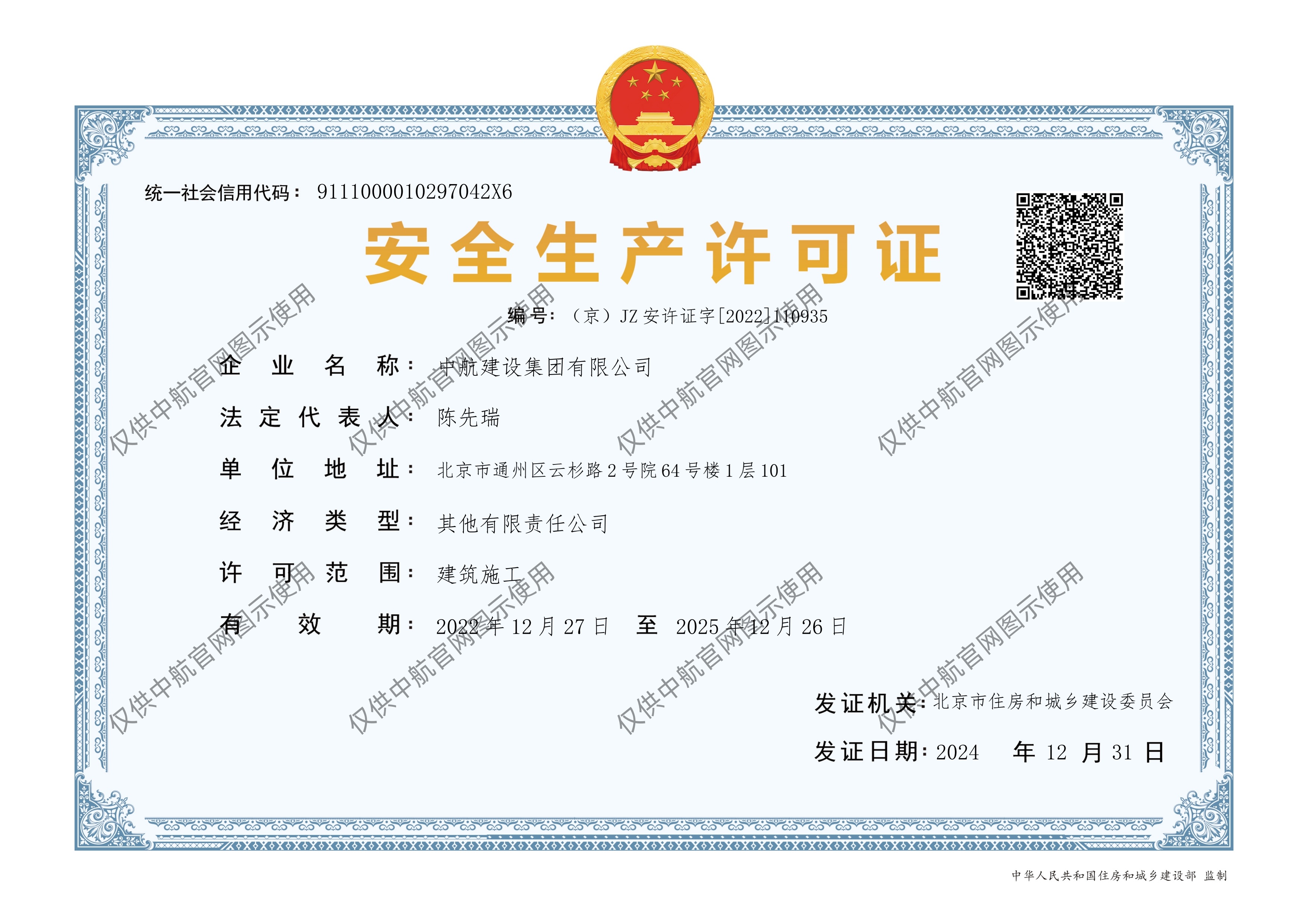 半岛公司官方网站入口有限公司安全生产许可证